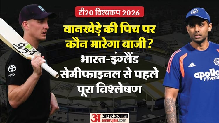 वानखेड़े में किसका बजेगा डंका?: भारत इंग्लैंड सेमीफाइनल से पहले पिच का पूरा गणित; दोनों दो बार यहां भिड़ चुके