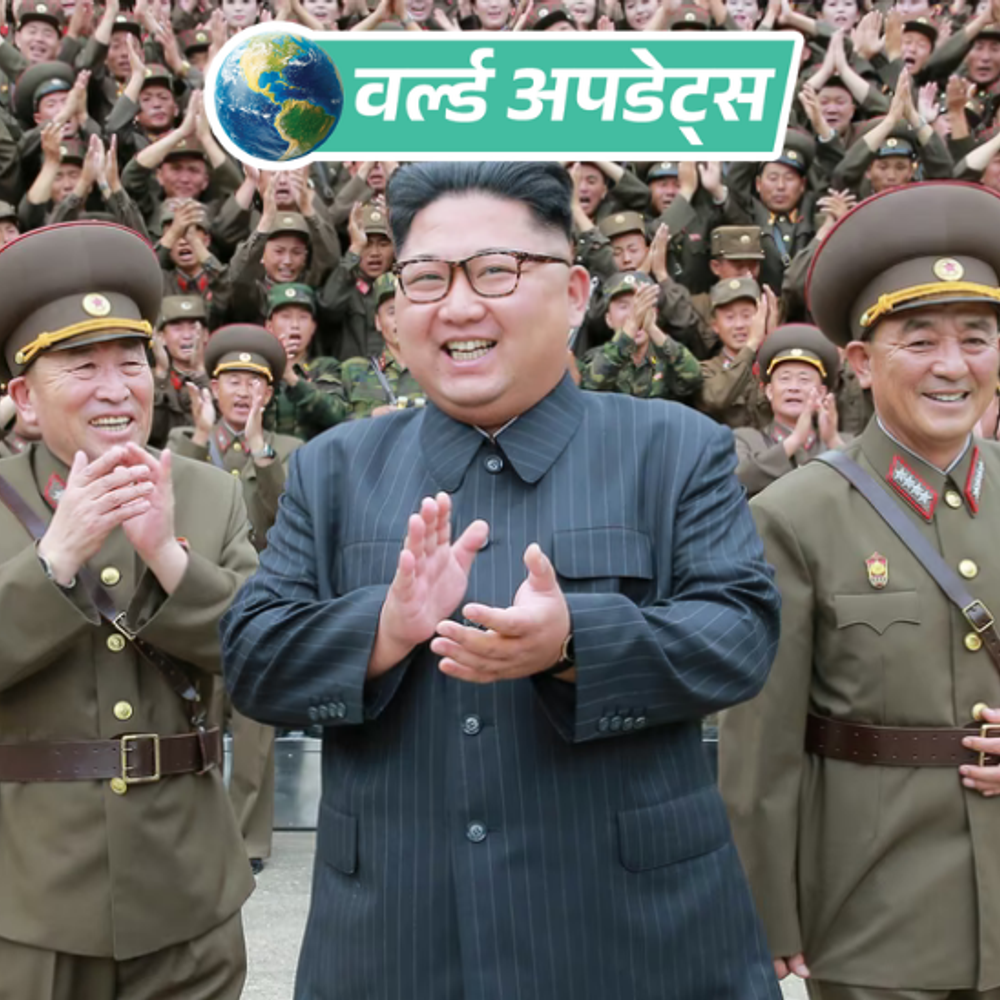 वर्ल्ड अपडेट्स:नॉर्थ कोरिया में किम जोंग उन की पार्टी को 99.93% वोट मिले, सभी सीटें जीतीं; 70% सांसद बदले