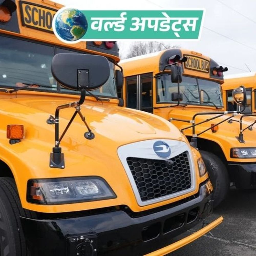 वर्ल्ड अपडेट्स:अमेरिका में स्कूल बस, ट्रक और suv की टक्कर; 2 बच्चों की मौत, 7 घायल