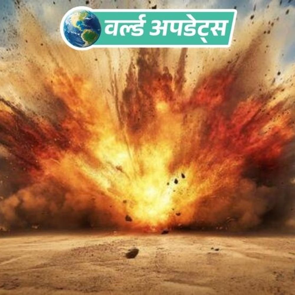 वर्ल्ड अपडेट्स:नाइजीरिया में बम धमाकों में दर्जनों की मौत, कई घायल