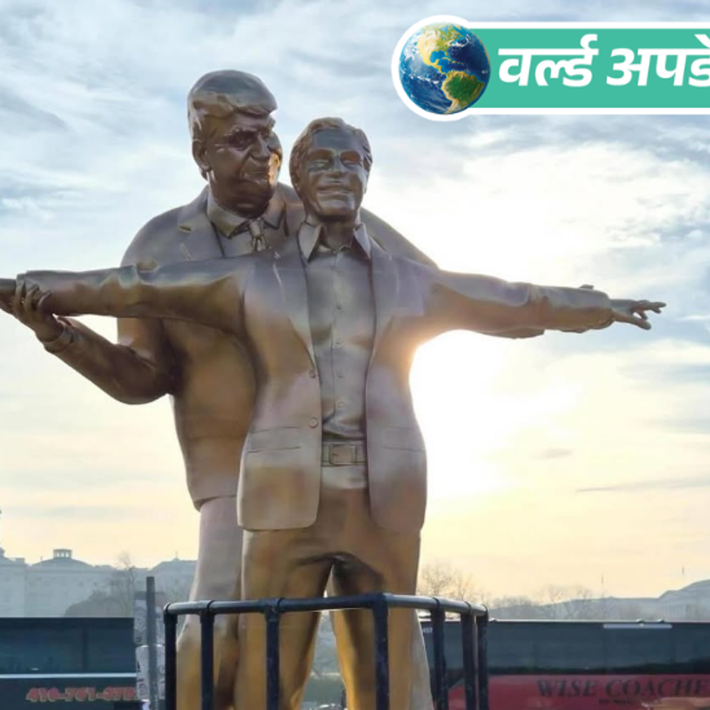 वर्ल्ड अपडेट्स:अमेरिका में ट्रम्प और यौन अपराधी एपस्टीन की ‘टाइटैनिक पोज’ वाली मूर्ति लगाई गई