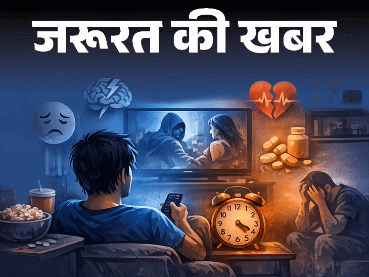जरूरत की खबर ज्यादा टीवी देखने से डिप्रेशन का रिस्क:ब्रेन और नींद पर बुरा असर, स्टडी में खुलासा, जानें कैसे छुड़ाएं टीवी की लत