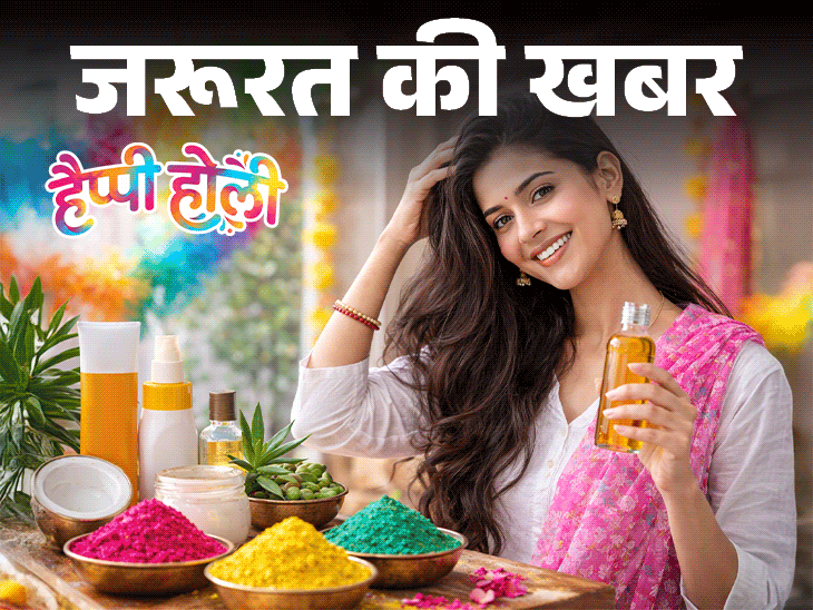 जरूरत की खबर होली के रंग कैसे छुड़ाएं:पहले से करें ये जरूरी तैयारियां, छुड़ाते हुए बरतें 10 सावधानियां, 6 स्पेशल स्किन फ्रेंडली उबटन