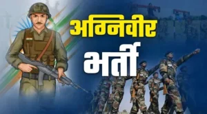 agniveer recruitment 2026 : अग्निवीर भर्ती के लिए आवेदन की तारीख बढ़ी, यहां जानें सबकुछ…