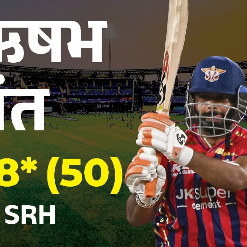 ipl लखनऊ 5 विकेट से जीती:हैदराबाद की दूसरी हार; पंत का नाबाद अर्धशतक, शमी को 2 विकेट