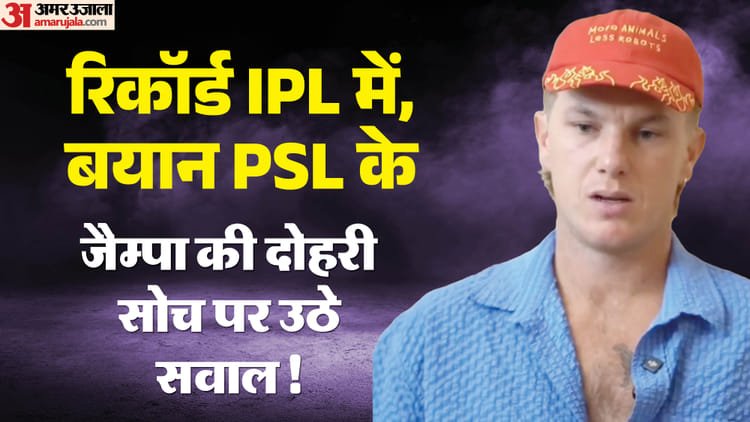 पाकिस्तान की नई चाल: ipl से आधी रकम में psl में खेल रहे एडम जैम्पा से बुलवाया भारतीय लीग में नहीं मिलते पैसे