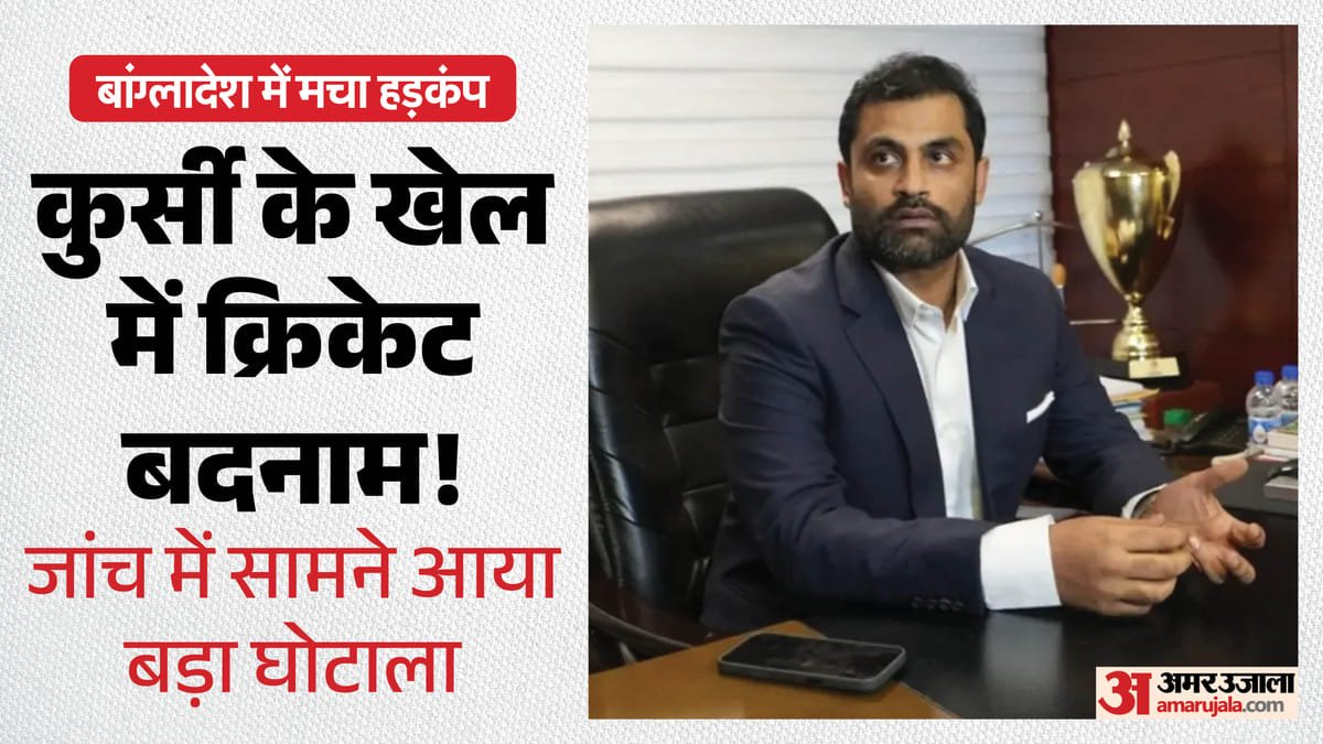 बांग्लादेश क्रिकेट में बड़ा घोटाला: चुनाव में धांधली के खुलासे के बाद बोर्ड भंग, तमीम इकबाल बने नए bcb अध्यक्ष