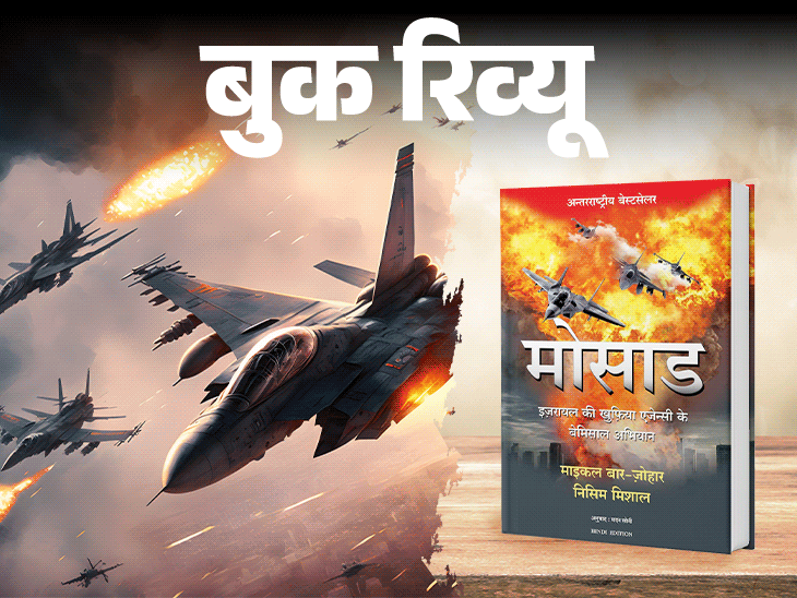 बुक रिव्यू मोसाड की रोमांचक कहानियां:इजराइल की खुफिया एजेंसी ने कैसे दिया दुनिया के खतरनाक मिशन को अंजाम, पढ़ें इस किताब में