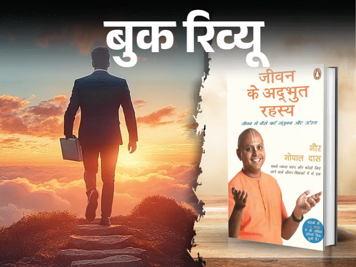 बुक रिव्यू एक दिन की सफलता के पीछे बरसों की मेहनत:रातोंरात कुछ नहीं होता, कैसे चलें कि थकें नहीं, हारें नहीं, निराशा न घेरे