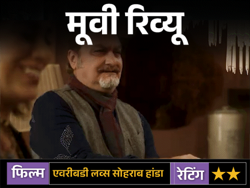 मूवी रिव्यू एवरीबडी लव्स सोहराब हांडा:शानदार कलाकारों के बावजूद, कमजोर पटकथा और ढीली रफ्तार के कारण मिस्ट्री थ्रिलर असर छोड़ने में नाकाम