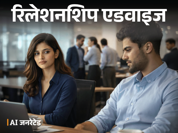 रिलेशनशिप एडवाइज मुझे अपने कुलीग से प्यार हो गया:ऑफिस में सब गॉसिप करते हैं, असर हमारे रिश्ते पर भी पड़ता है, मैं क्या करूं?