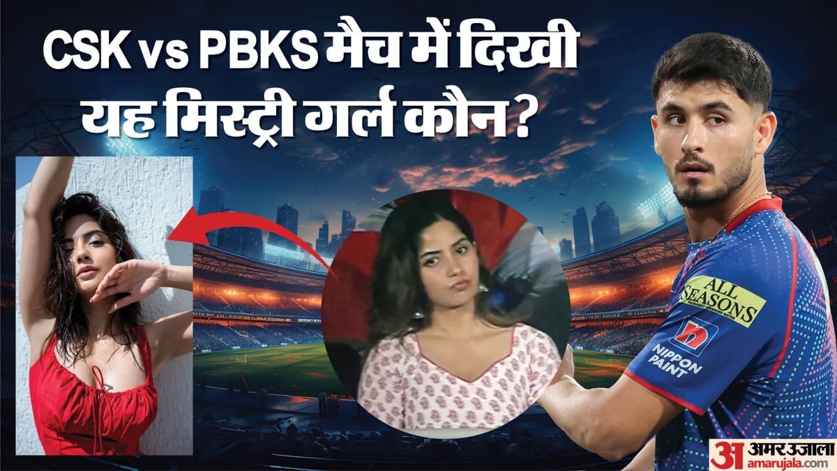 ipl 2026: चेन्नई पंजाब मैच में दिखी यह मिस्ट्री गर्ल! क्यूटनेस ने जीता फैंस का दिल; नेहल वढेरा को कर रही डेट?