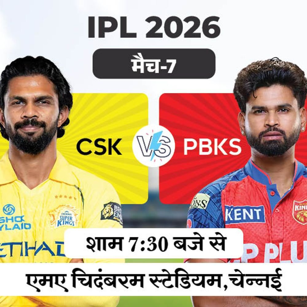 ipl में आज csk vs pbks:चेपॉक में पिछले तीनों मैच पंजाब ने जीते, आज भी धोनी के बिना उतरेगी चेन्नई