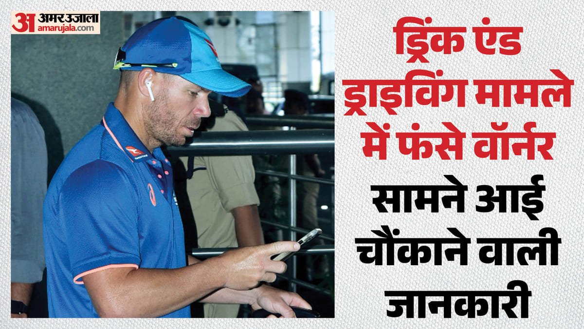 david warner: वॉर्नर ने गाड़ी ड्राइव करने से पहले कितनी शराब पी? पुलिस के सामने किया खुलासा, जुर्म कबूल किया