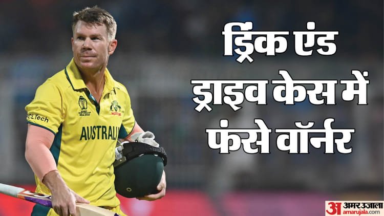डेविड वॉर्नर गिरफ्तार: सिडनी में शराब पीकर गाड़ी चलाने का आरोप! क्या पाकिस्तानी टी20 लीग में कर पाएंगे वापसी?