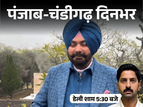पंजाब चंडीगढ़ दिनभर,10 बड़ी खबरें:नवजोत सिद्धू किसी पार्टी में नहीं; कनाडा में मिली pr, दुल्हन फरार; मुलाजिमों को ias अफसरों के बराबर da मिलेगा