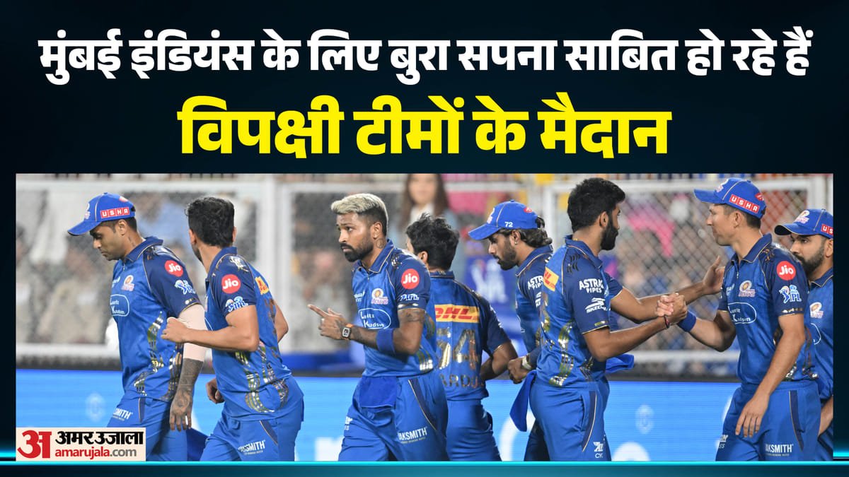 ipl 2026: विपक्षी टीमों के मैदान पर हार ने किया मुंबई का हाल बेहाल, पिछले 25 मैचों में सिर्फ 36% मुकाबले जीते