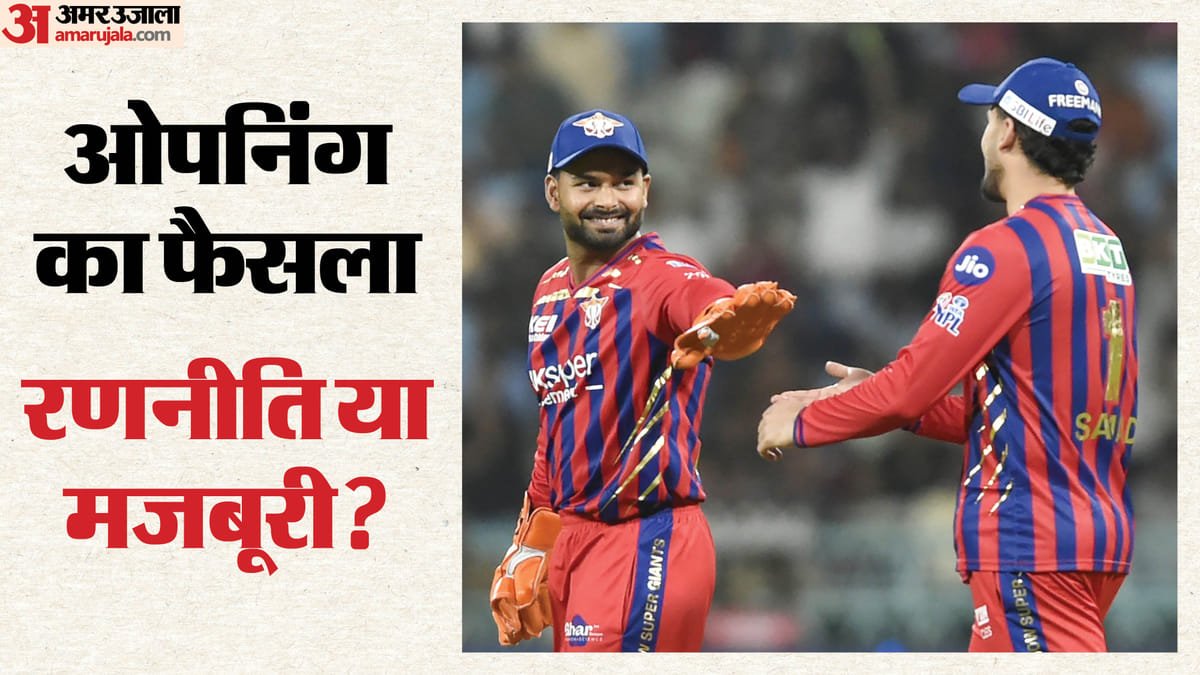 ipl 2026: ओपनिंग करने क्यों उतरे ऋषभ पंत, क्या आगे भी जारी रहेगी रणनीति? लखनऊ के कप्तान ने हार की वजह भी बताई
