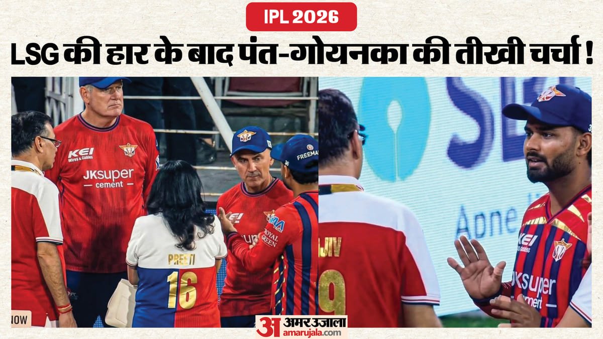ipl 2026: लखनऊ सुपर जाएंट्स में सब ठीक! पंत गोयनका बातचीत पर उठा विवाद, 'अनफिल्टर्ड' वीडियो ने खोली सच्चाई