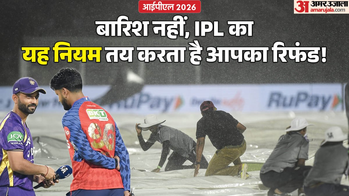 kkr vs pbks: बारिश में धुला यह मैच, फैंस को वापस नहीं मिलेंगे पैसे? ipl टिकट रिफंड के नियम जानकर चौंक जाएंगे!