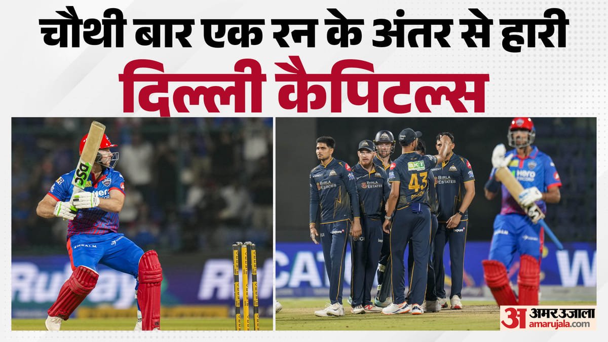 dc vs gt: गुजरात टाइटंस की आईपीएल में सबसे कम अंतराल से जीत, दिल्ली कैपिटल्स के नाम जुड़ा ये अनचाहा रिकॉर्ड