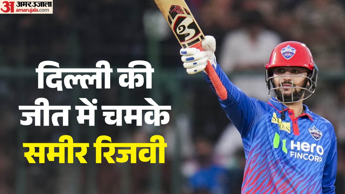 dc vs mi: समीर रिजवी ने लगातार दूसरे मैच में छोड़ा 'इम्पैक्ट', दिल्ली कैपिटल्स को दिलाई जीत; तालिका में बदलाव