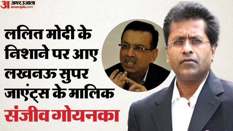 ललित मोदी ने क्यों खोया आपा?: आईपीएल के पूर्व कमिश्रर ने संजीव गोयनका पर साधा निशाना, बीसीसीआई से की ये मांग