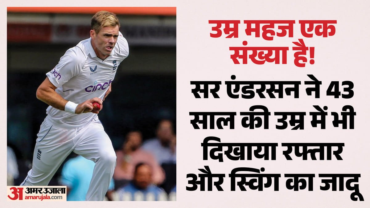 43 साल की उम्र में कमाल!: फर्स्ट क्लास क्रिकेट में एंडरसन की घातक गेंदबाजी; 56वीं बार पारी में पांच विकेट झटके