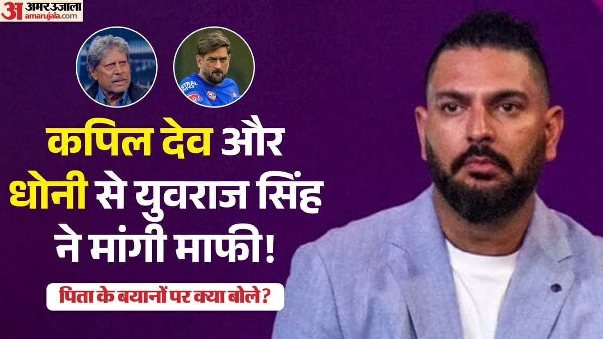 yuvraj singh: पिता योगराज के बयानों से असहज युवराज सिंह! धोनी कपिल देव से क्यों मांगी माफी? जानें पूरा मामला