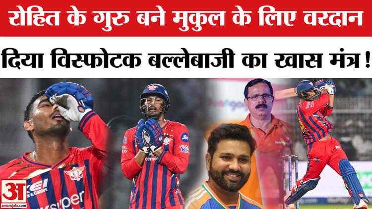 kkr vs lsg: रोहित शर्मा के गुरु दिनेश लाड ने मुकुल चौधरी को ऐसे सीखाई विस्फोटक बल्लेबाजी!