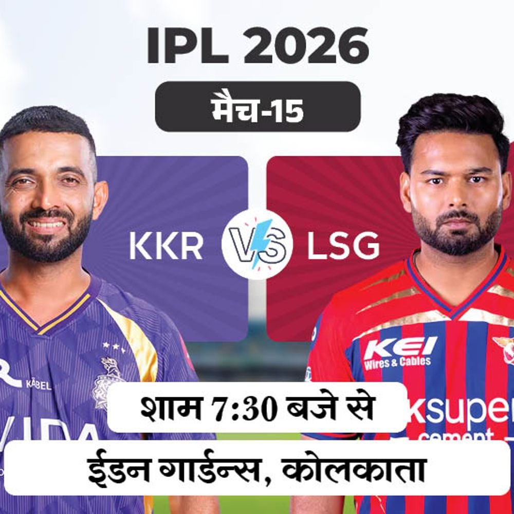 ipl में आज kkr vs lsg:नाइट राइडर्स को सीजन में पहली जीत तलाश, कोलकाता में बारिश के 90% चांस