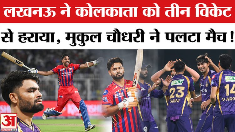 lsg vs kkr match: लखनऊ ने कोलकाता को तीन विकेट से हरा दिया, मुकुल चौधरी की अर्धशतकीय पारी ने पलटा मैच!