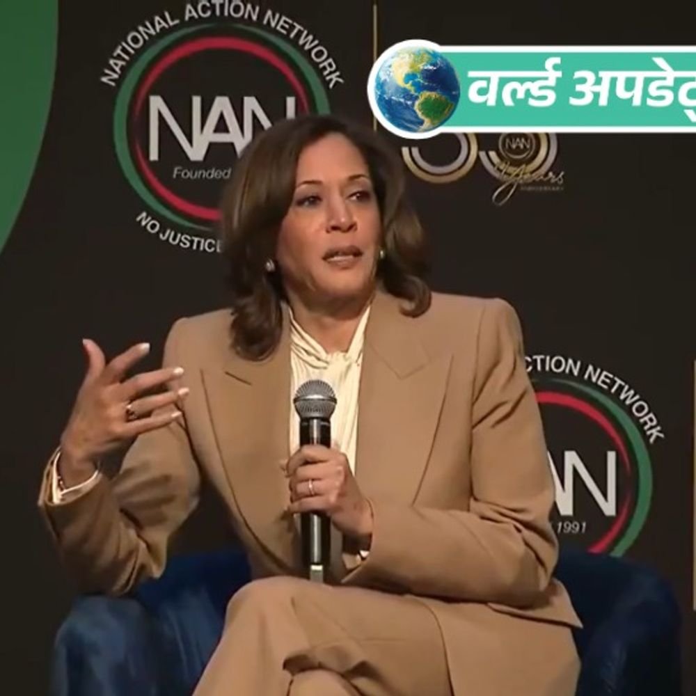 वर्ल्ड अपडेट्स:कमला हैरिस 2028 का चुनाव लड़ सकती हैं, कहा मैं इस बारे में सोच रही