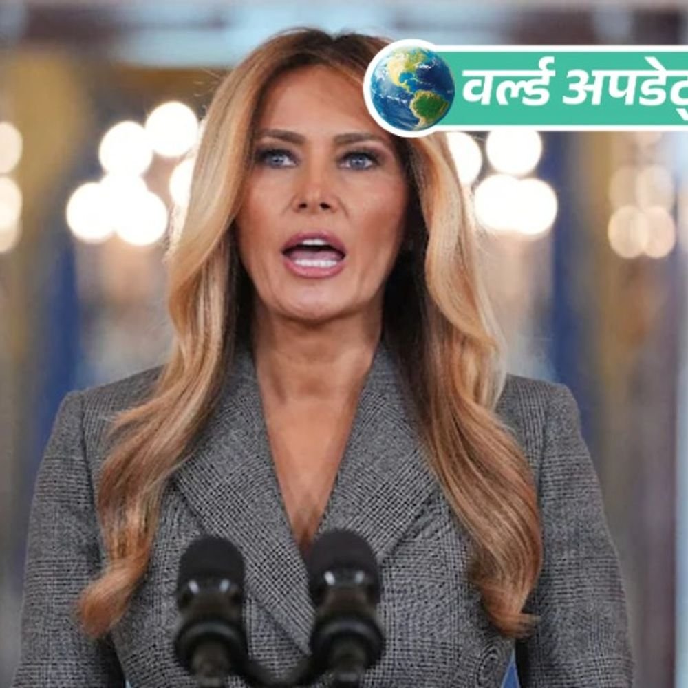 वर्ल्ड अपडेट्स:ट्रम्प की पत्नी मेलानिया बोलीं मेरा यौन अपराधी एपस्टीन से कोई रिश्ता नहीं था