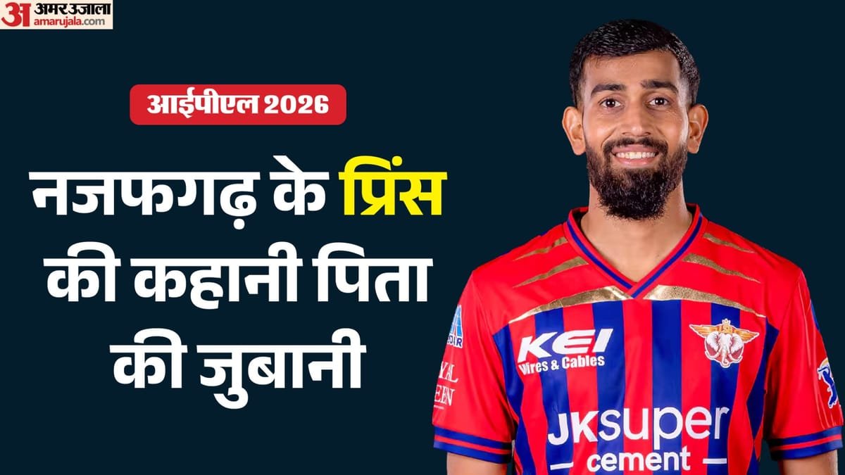 prince yadav: सपना पूरा करने के लिए छोड़ी कांस्टेबल की परीक्षा, पीठ पर वजन लादकर की प्रैक्टिस; अब ipl में चमके