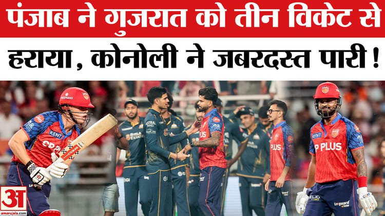 pbks vs gt match: पंजाब किंग्स ने गुजरात टाइटंस को तीन विकेट से हराया,कोनोली ने खेली शानदार पारी!