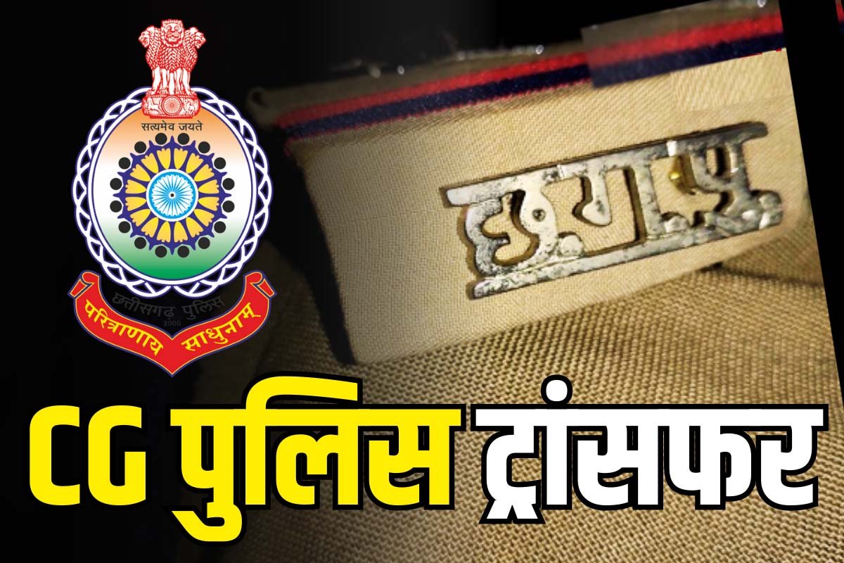 cg police transfer | 15 अफसरों के ट्रांसफर से थानों में हलचल