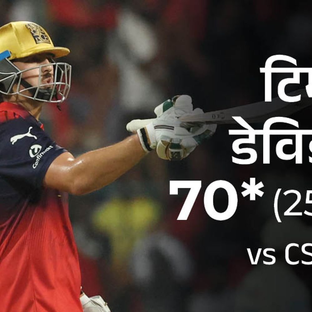 ipl में csk की लगातार तीसरी हार:rcb सीजन का बेस्ट स्कोर बनाकर 43 रन से जीती; टिम डेविड ने 8 छक्के लगाए