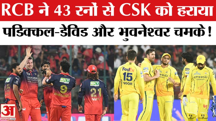 rcb vs csk match: आरसीबी ने 43 रनों से सीएसके को हराया,csk की इस सीजन में यह लगातार तीसरी हार