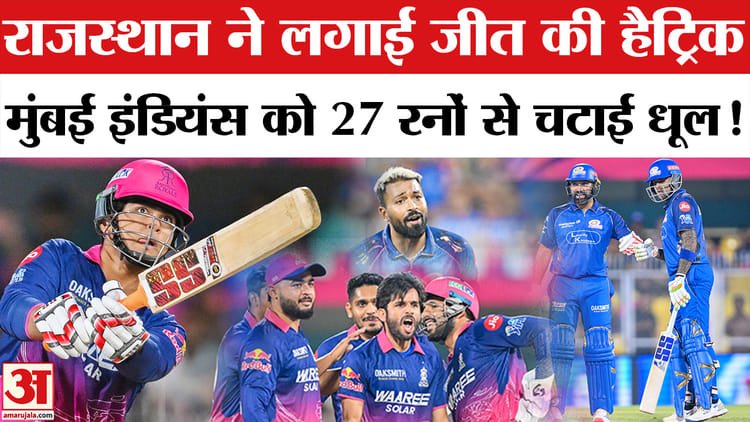 rr vs mi match: राजस्थान ने लगाई जीत की हैट्रिक, मुंबई इंडियंस को 27 रनों से चटाई धूल