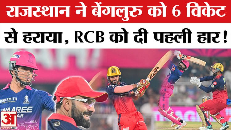 rr vs rcb match: राजस्थान ने आरसीबी को छह विकेट से हराया, जुरेल और सूर्यवंशी ने खेली अर्धशतकीय पारी!