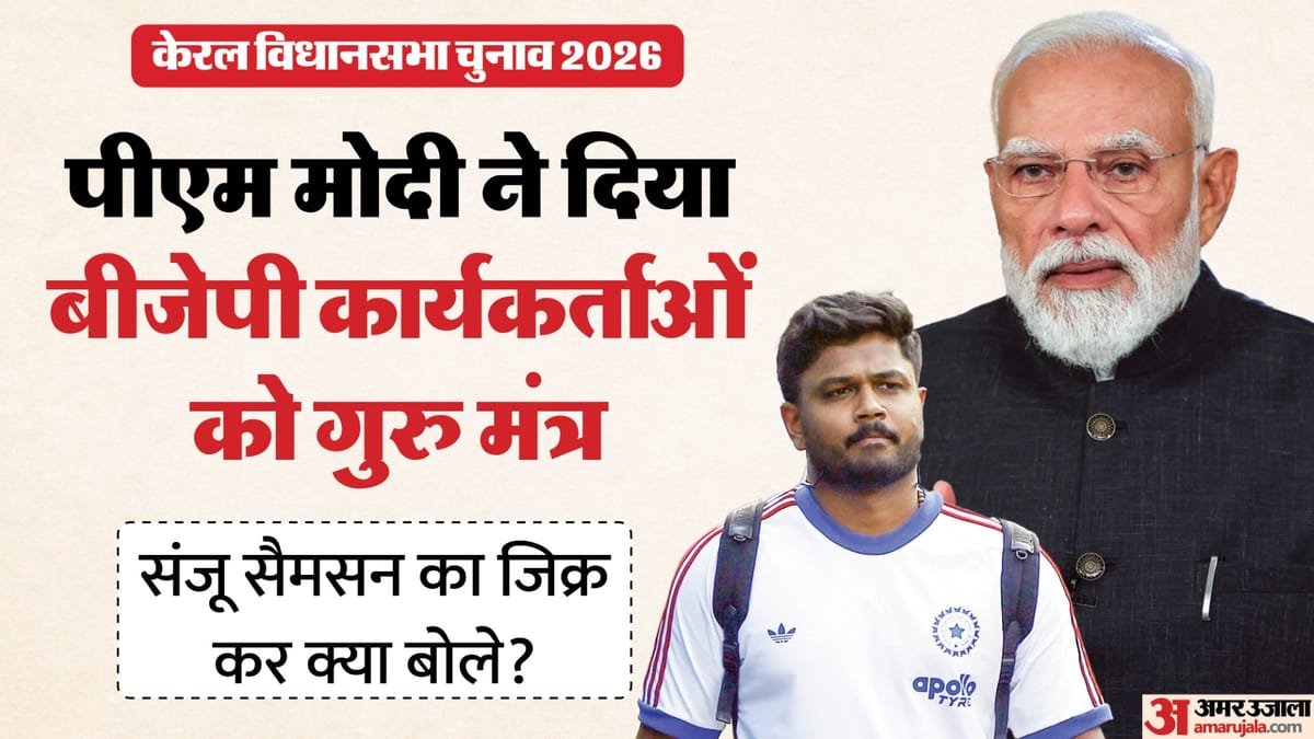 केरल चुनाव: 'सैमसन की तरह करें वापसी', pm मोदी ने भरा bjp कार्यकर्ताओं में जोश; कहा मजबूत रखें आत्मविश्वास
