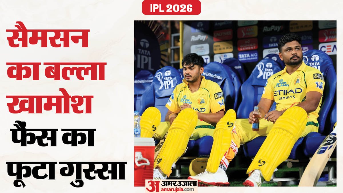 ipl 2026: चेन्नई सुपरकिंग्स की नाकामी का बड़ा कारण बने सैमसन? फैंस ने खराब फॉर्म पर निकाली भड़ास, कहा हट जाओ