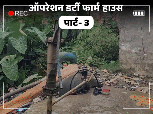 jdu नेता ने लड़कियों के टॉयलेट बाथरूम में cctv लगवाए:पीड़ित बोले फार्म हाउस में बैठकर देखता, खुद न्यूड घूमता; वीडियो बनाकर सेव करता