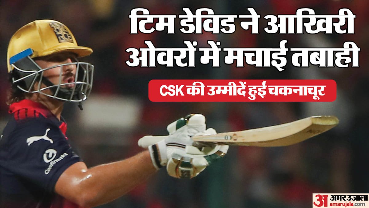 ipl 2026: नो बॉल बनी वरदान, टिम डेविड ने 17 गेंदों में किया खेल खत्म! छक्कों से चेन्नई सुपरकिंग्स को किया बेदम