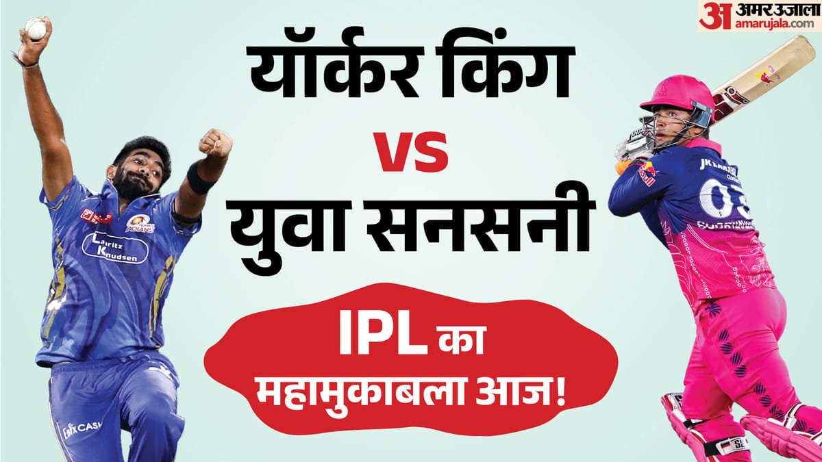 ipl: आज सूर्यवंशी के सामने होंगे बुमराह, इस सीजन की सबसे बड़ी टक्कर! एक तरफ रफ्तार, दूसरी तरफ बेखौफ बल्लेबाजी