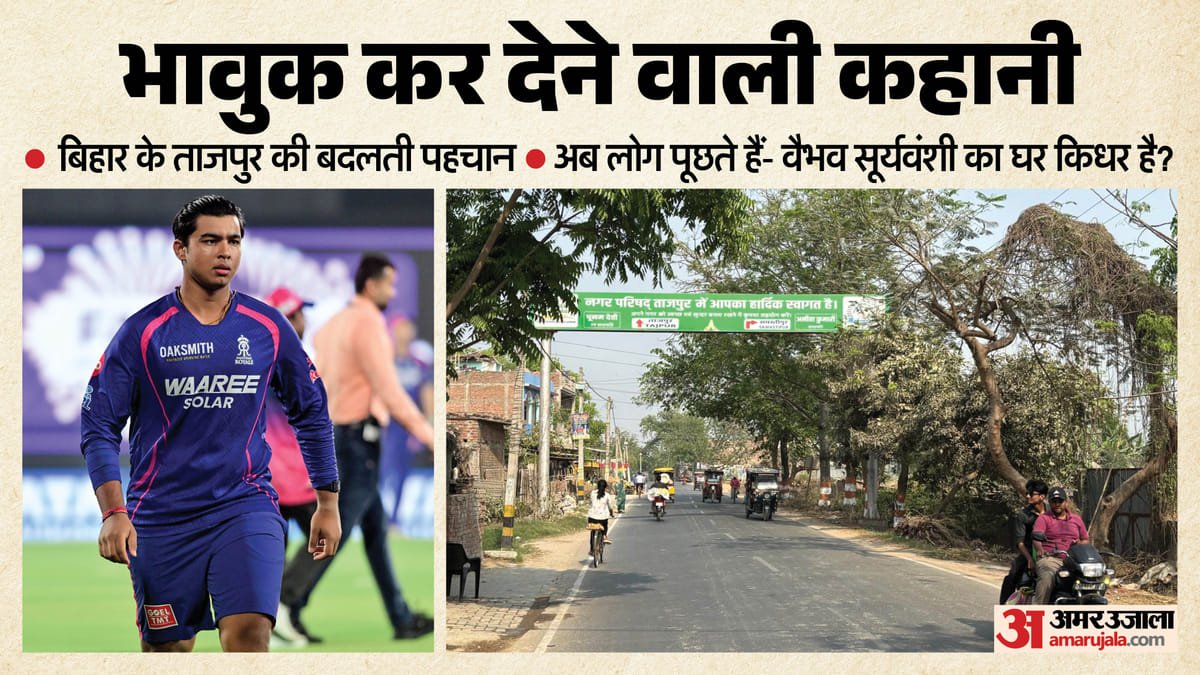 भावुक करने वाली कहानी: 15 साल के वैभव सूर्यवंशी ने कैसे बदली ताजपुर की पहचान? बने बिहार के सपनों का नया चेहरा