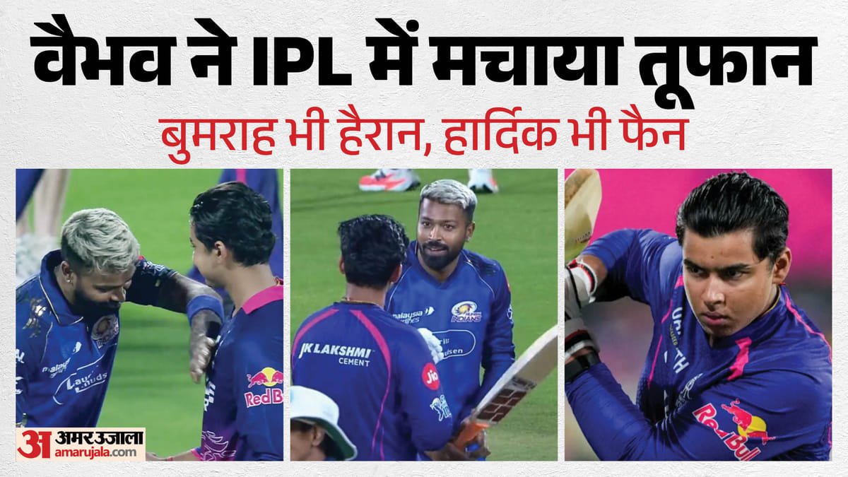 rr vs mi: निडर बल्लेबाजी का नया नाम हैं वैभव सूर्यवंशी! हार्दिक पंड्या भी हुए फैन, कहा वह डर शब्द नहीं जानता