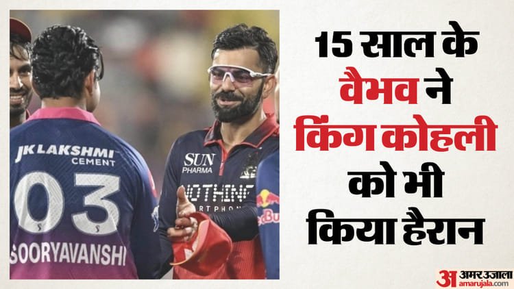 kohli on vaibhav suryavanshi: 'प्रिय वैभव…' किंग कोहली भी हुए 15 साल के वैभव सूर्यवंशी के मुरीद, लिखा खास नोट