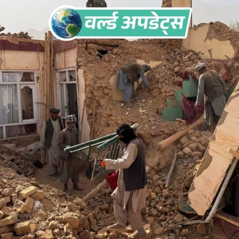 वर्ल्ड अपडेट्स:अफगानिस्तान में भूकंप से 8 लोगों की मौत, पाकिस्तान में भी तेज झटके महसूस हुए